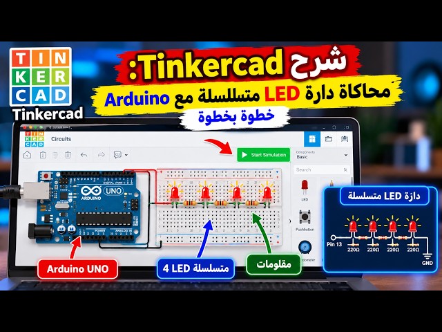 شرح Tinkercad: محاكاة دارة LED متسلسلة مع Arduino خطوة بخطوة