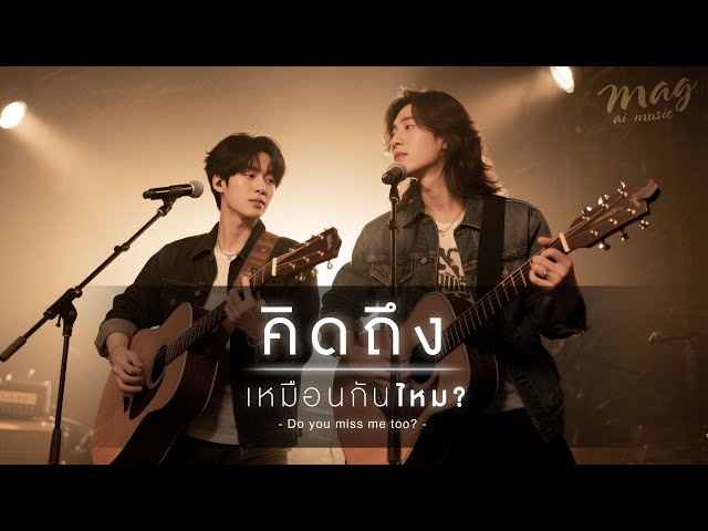 คิดถึงเหมือนกันไหม (Duet)