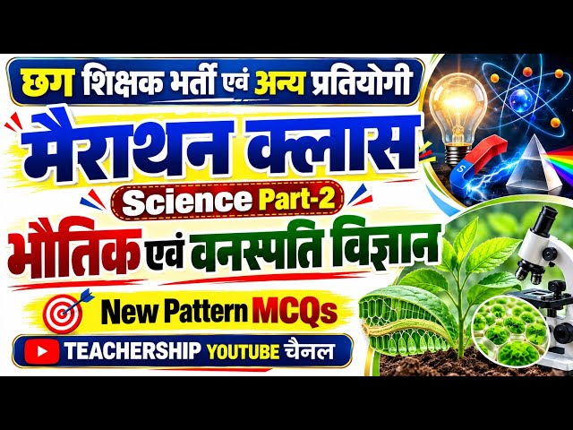 Science (विज्ञान)Top New Pattern MCQs | भौतिक और वनस्पति शास्त्र | छग शिक्षक भर्ती परीक्षा |