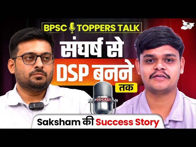 संघर्ष से DSP बनने तक, Saksham की Success Story | 70th BPSC Toppers Talk || BPSC StudyIQ