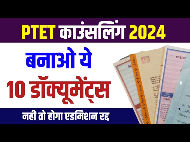 ptet counselling documents 2024/ptet 2024 counselling kaise kare/ Ptet Cut off 2024 /Ptet 2024