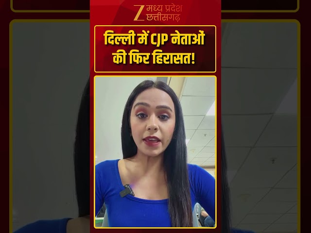 #Shorts : दिल्ली में CJP नेताओं की फिर हिरासत!