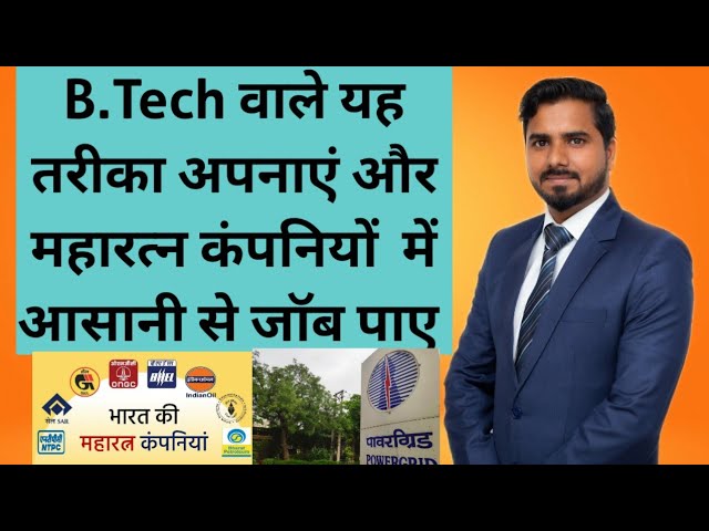 B.Tech वाले यह तरीका अपनाएं और महारत्न कंपनियों  में आसानी से जॉब पाए  🔥