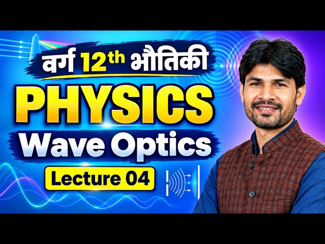 Class 12 Physics: Wave Optics (तरंग प्रकाशिकी) | Lecture 04 | Board Exam Special 🔥