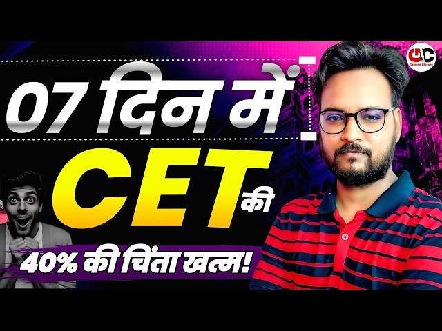 Rajasthan CET 2026: 07 दिन में CET की 40% की चिंता खत्म! | Last 7 Days Preparation Strategy
