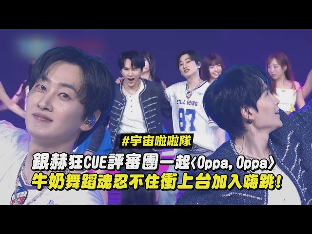 【宇宙啦啦隊】銀赫狂CUE評審團一起〈Oppa,Oppa〉 牛奶舞蹈魂忍不住衝上台加入嗨跳!｜完全娛樂