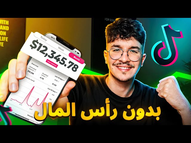 كيفاش تحقق أكتر من 10 مليون شهريا من TikTok Creativity Program