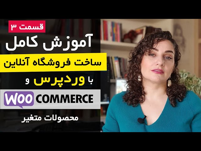 آموزش ساخت فروشگاه اینترنتی با وردپرس و ووکامرس [قسمت 3] : سایز و رنگبندی محصولات