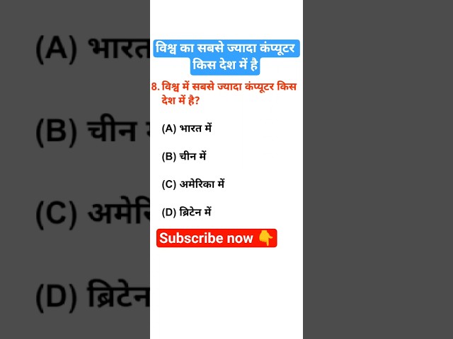 विश्व में सबसे ज्यादा कंप्यूटर किस देशमें है #shorts #shortsviral #shortvideo #viral