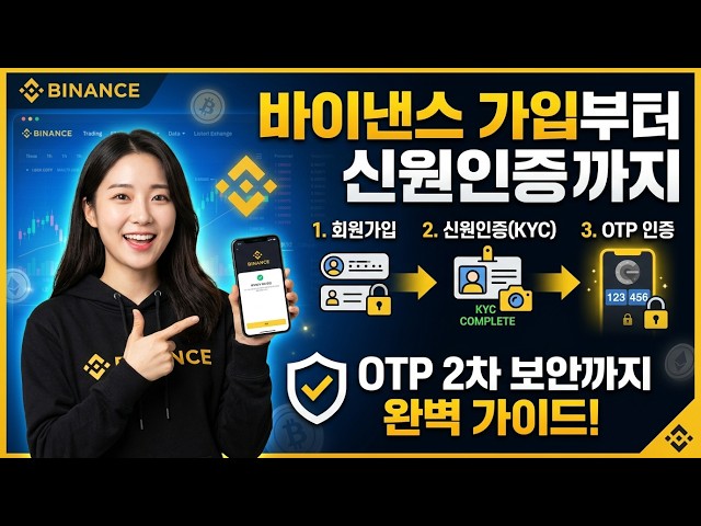 바이낸스 가입방법 2026|가입부터 KYC 인증·OTP 설정까지
