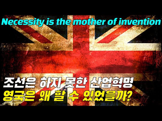 영국은 왜 산업혁명을 할 수 있었을까?
