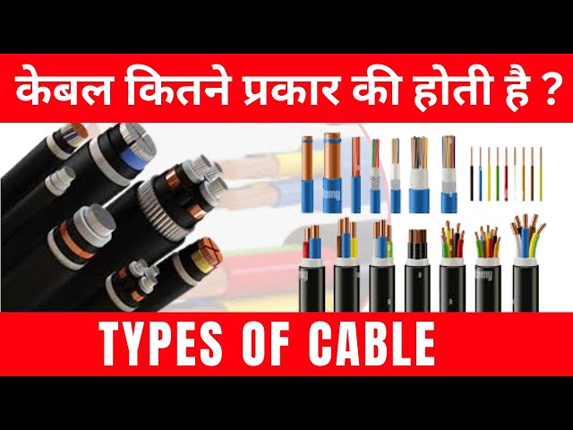 Types of Cables | Types of Electrical Cable | Electrical Cable कितने प्रकार की होती है? #electrical