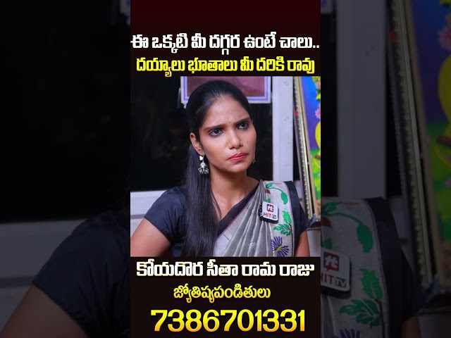 ఈ ఒక్కటి మీ దగ్గర ఉంటే చాలు..దయ్యాలు భూతాలు మీ దరికి రావు #koyadora