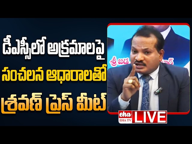 🔴LIVE : Jada Sravan Kumar Press Meet on AP DSC Irregularities | EHA TV
