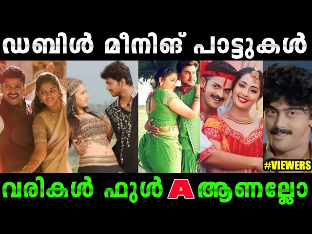 കാര്യമായിട്ട് എന്തൊ ഉദ്ദേശിക്കുന്നുണ്ട് |Malayalam double meaning songs troll|#rijutrolls