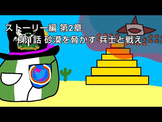 第1話　砂漠を脅かす兵士戦え