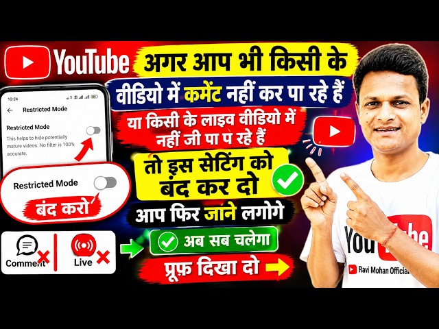 अगर आप भी यूट्यूब पर कमेंट या लाइव नहीं कर पा रहे हैं तो youtube restricted mode को बंद करदो