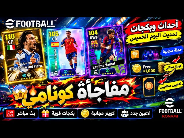 عروض كوينز حمله جديده 🔥🎁 شاهد احداث وبكجات تحديث يوم الخميس efootball 2027