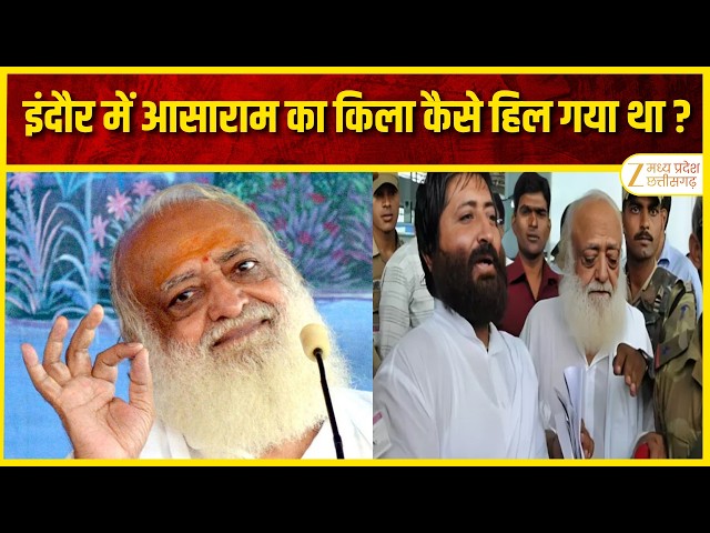 Asaram Babu Arrest Story: वो रात जब आसाराम गिरफ्तार हुआ ! | Original | Zee MPCG