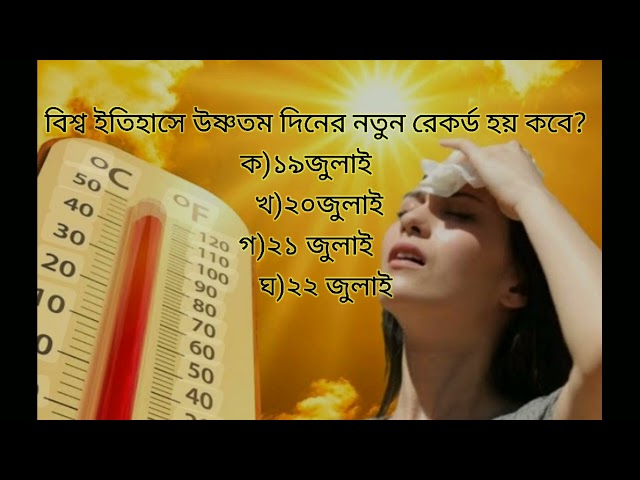 সাম্প্রতিক সাধারণ জ্ঞান ২০২৪#General knowledge#gkquestion