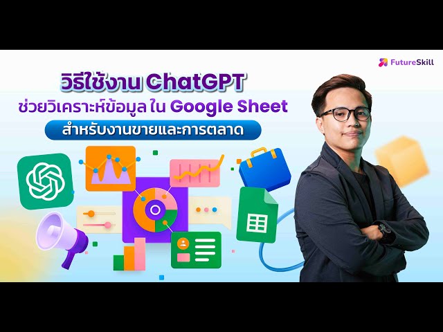 วิธีใช้งาน ChatGPT ช่วยวิเคราะห์ข้อมูลใน Google Sheet สำหรับงานขายและงานการตลาด