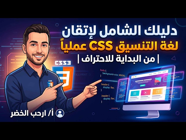 دليلك الشامل لإتقان تنسيق المواقع بلغة CSS عملياً | من البداية للاحتراف