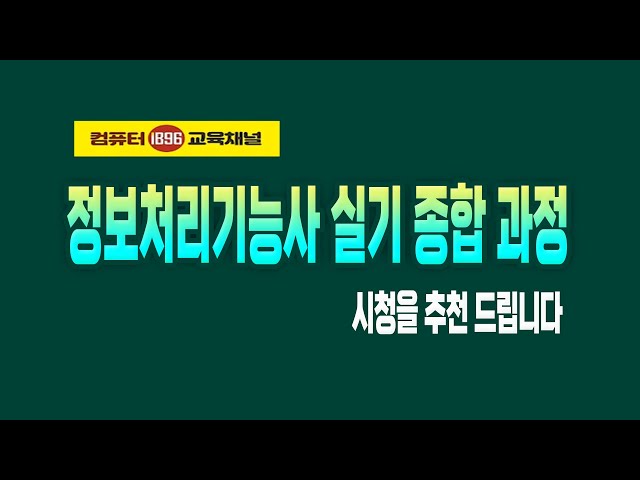 정보처리기능사 실기 자격증 취득을 위한 한시간 집중 설명 핵심 내용및 최신 기출문제풀이 정리