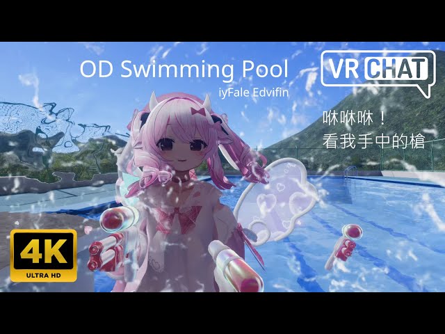 [二次元]💦咻咻咻！看B手中的... Milltina ミルティナ (younger)【4K UHD】VRChat OD Swimming Pool