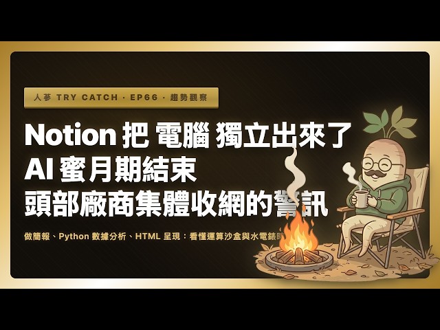 Notion 把「電腦」獨立出來了：AI 蜜月期結束，頭部廠商開始收網的警訊