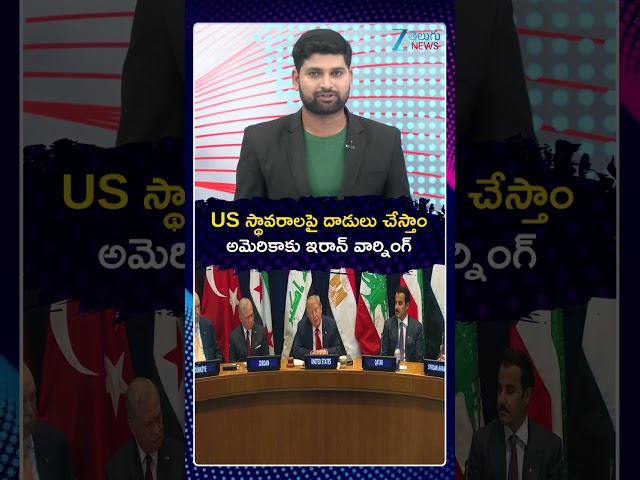 Iran Threatens Retaliation Against US Bases | US స్థావరాలపై దాడులు చేస్తాం అమెరికాకు ఇరాన్ వార్నింగ్