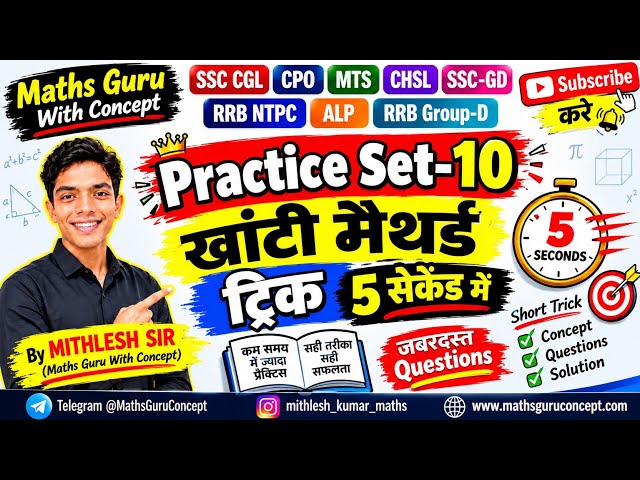 Practice Set-10 🔥 | 5 सेकेंड वाली खांटी मैथर्ड ट्रिक 😱 | SSC CGL CPO MTS CHSL RRB NTPC Group-D Maths