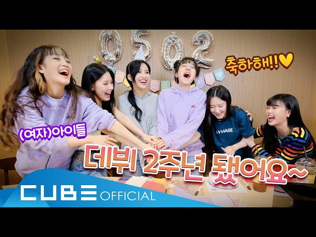 [I-LIVE] (여자)아이들 데뷔 2주년 기념일 🎂