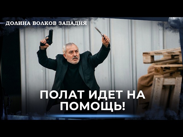 Нападение Эрсоя на Зазу! | Долина Волков Западня