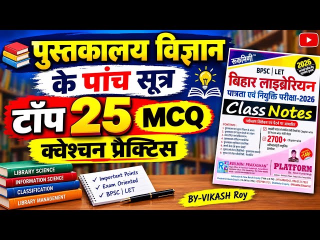 पुस्तकालय विज्ञान के पाँच सूत्र (Five Laws of Library Science) || librarian top 25 practice set