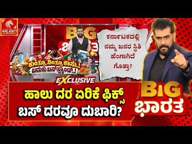 Milk & Bus Fare Hike in Karnataka? | ಹಾಲು ದರ ಏರಿಕೆ ಫಿಕ್ಸ್‌.. ಬಸ್ ದರವೂ ದುಬಾರಿ? | Ashwaveega News