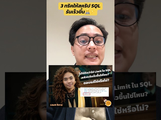 3 ทริคให้สคริป SQL รันเร็วขึ้น👨‍💻⚡️ #datacookie #sql #datapipline #dataanalytics #datascience