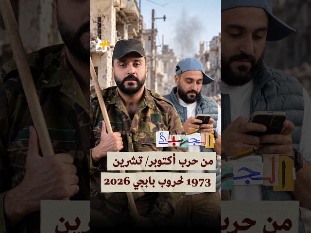 الجهبذ | العراق وحرب أكتوبر