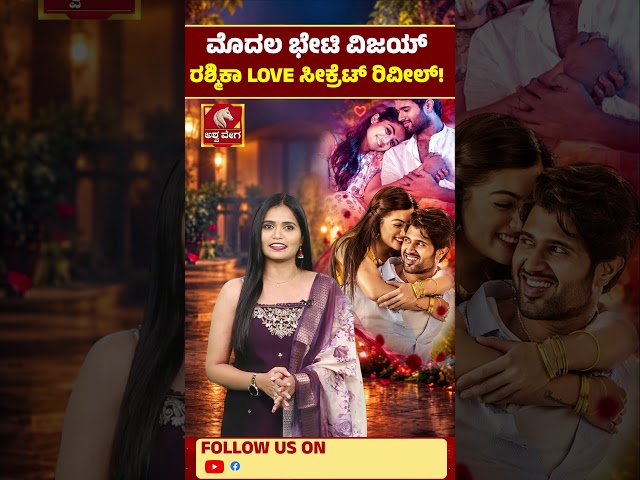 Vijay & Rashmika’s First Meeting | Love Secret | ಮೊದಲ ಭೇಟಿ ವಿಜಯ್  ರಶ್ಮಿಕಾ LOVE ಸೀಕ್ರೆಟ್‌ ರಿವೀಲ್‌!