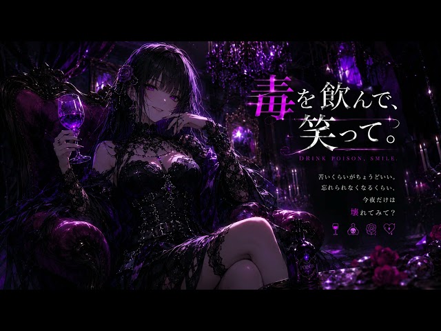 【オリジナル曲】毒を飲んで、笑って。 | Drink Poison, Smile.【Original OST】