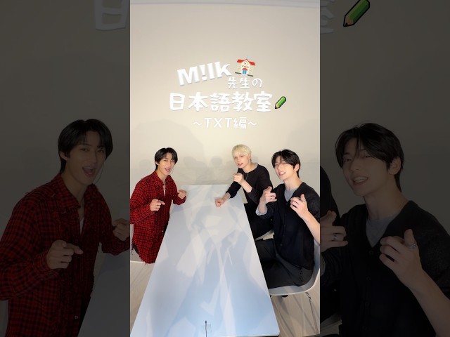 M!LK先生の日本語教室 with TXT Part1