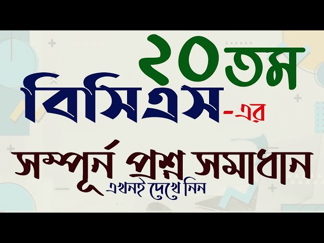 20th BCS Question Solution | 20th BCS Preliminary Question | My Classroom
