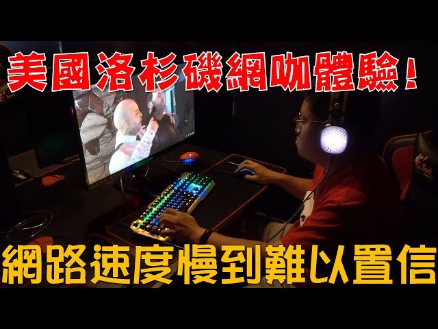 【Joeman】美國洛杉磯網咖體驗!網路速度慢到難以置信!