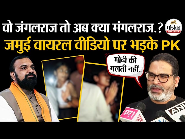 Jamui Viral Video : जमुई वायरल वीडियो पर भड़के Prashant Kishor | Jamui Girl Harrasment | Jamui Kand