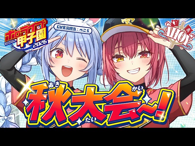【#ホロ甲2026】1年目秋大会から新入生までいくか！？ぺこらを添えて──【ホロライブ/宝鐘マリン・兎田ぺこら】