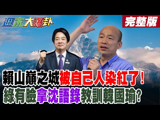 【#WeekendBigReveal Part 2】Lai's "City on a Hill" is tarnished by his own party! Do the Greens hav...
