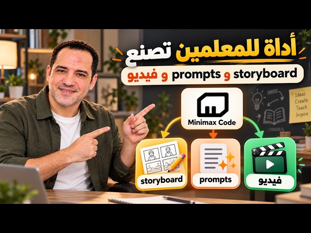 بنيت أداة للمعلمين تصنع Storyboard وPrompts وفيديو تلقائيًا! - MiniMax Code