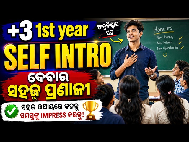 How to give Self Introduction ? | Odisha +3 (UG) Admission, +3 4 years course, NEP 2020 course #ug