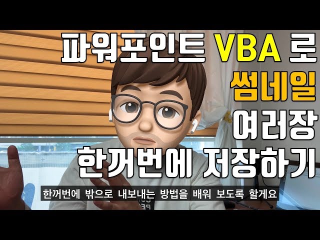 엑사남의 VBA 무료강의 _ 썸네일 여러장 한꺼번에 저장하기