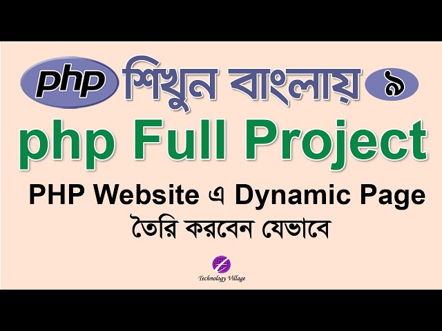 Create Dynamic Pages in php : PHP Project Tutorial Bangla - 9 : পিএইচপি বাংলা টিউটোরিয়াল