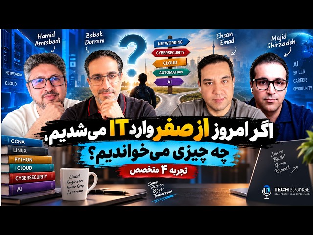 اگر امروز می‌خواهید وارد دنیای فناوری شوید، از کجا شروع کنید و چه چیزی بخوانید؟ | میزگرد| قسمت دوم